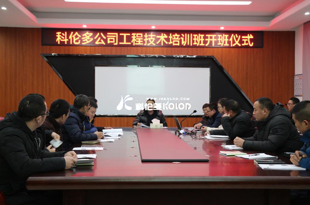 科倫多公司隆重舉行工程技術培訓班開班儀式