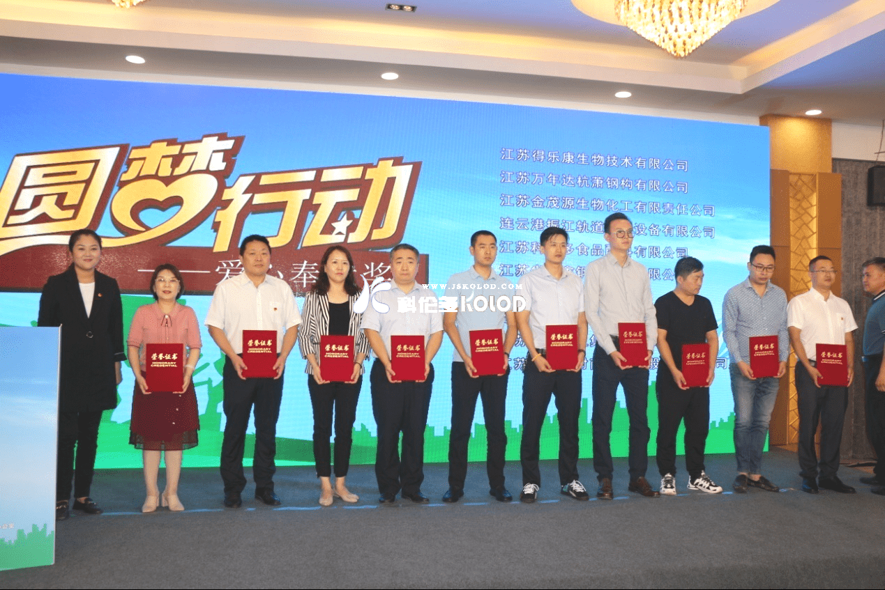 江蘇科倫多榮獲江蘇省2020年希望工程“圓夢(mèng)行動(dòng)”愛(ài)心奉獻(xiàn)獎(jiǎng)