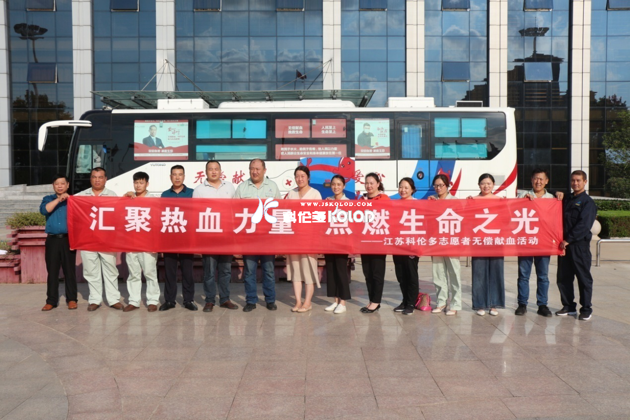 匯聚熱血力量，點(diǎn)燃生命之光—江蘇科倫多無(wú)償獻(xiàn)血活動(dòng)