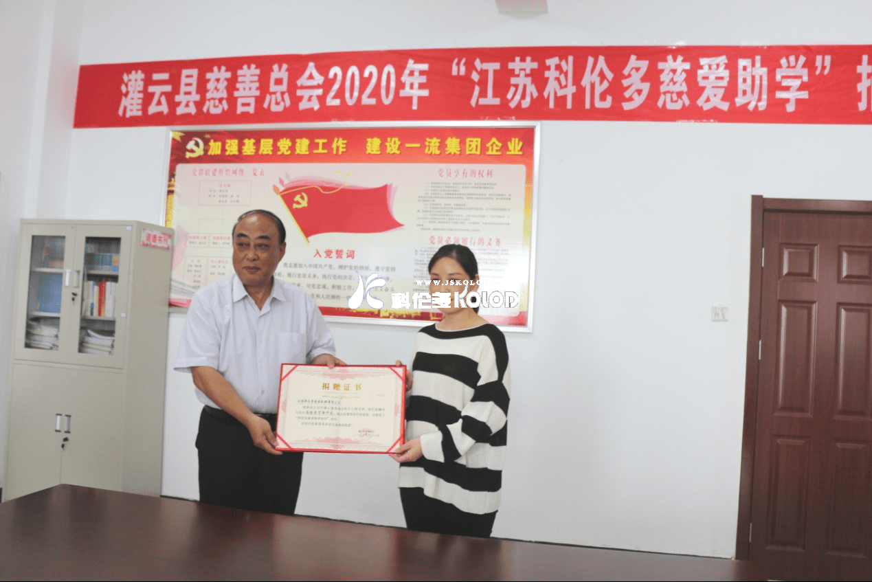 “江蘇科倫多慈愛助學”捐贈儀式隆重舉行