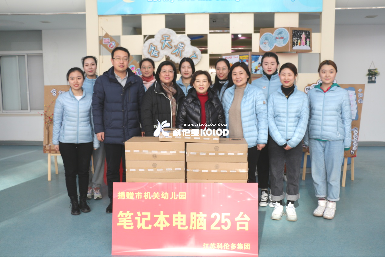 科倫多副董事長(zhǎng)翁京蓉向連云港市機(jī)關(guān)幼兒園愛(ài)心捐贈(zèng)