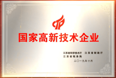 國家級(jí)高新技術(shù)企業(yè)