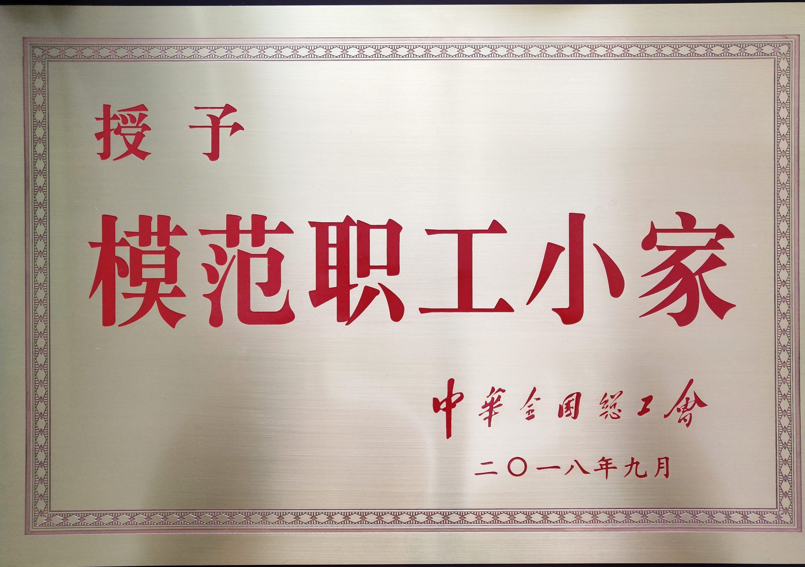 中華全國總工會(huì)授予的模范職工小家