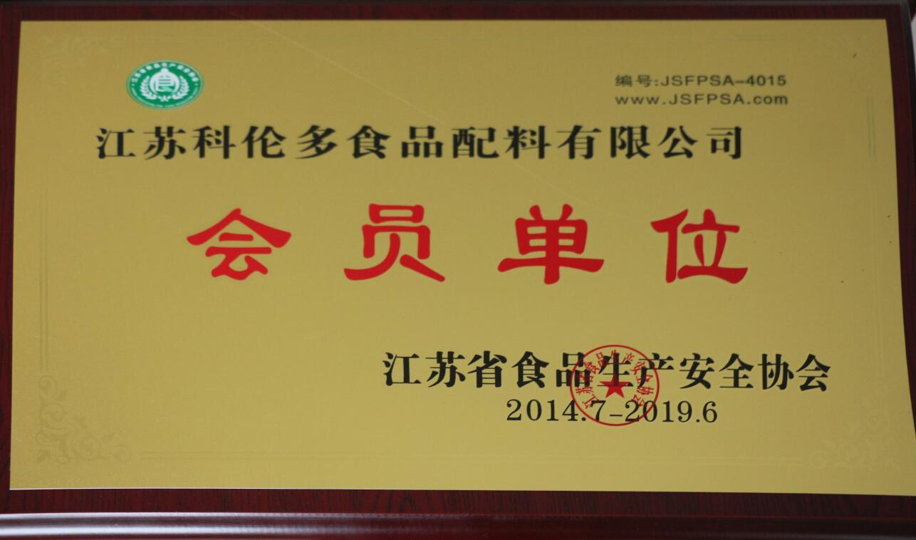 江蘇省食品生產(chǎn)安全協(xié)會(huì)會(huì)員單位