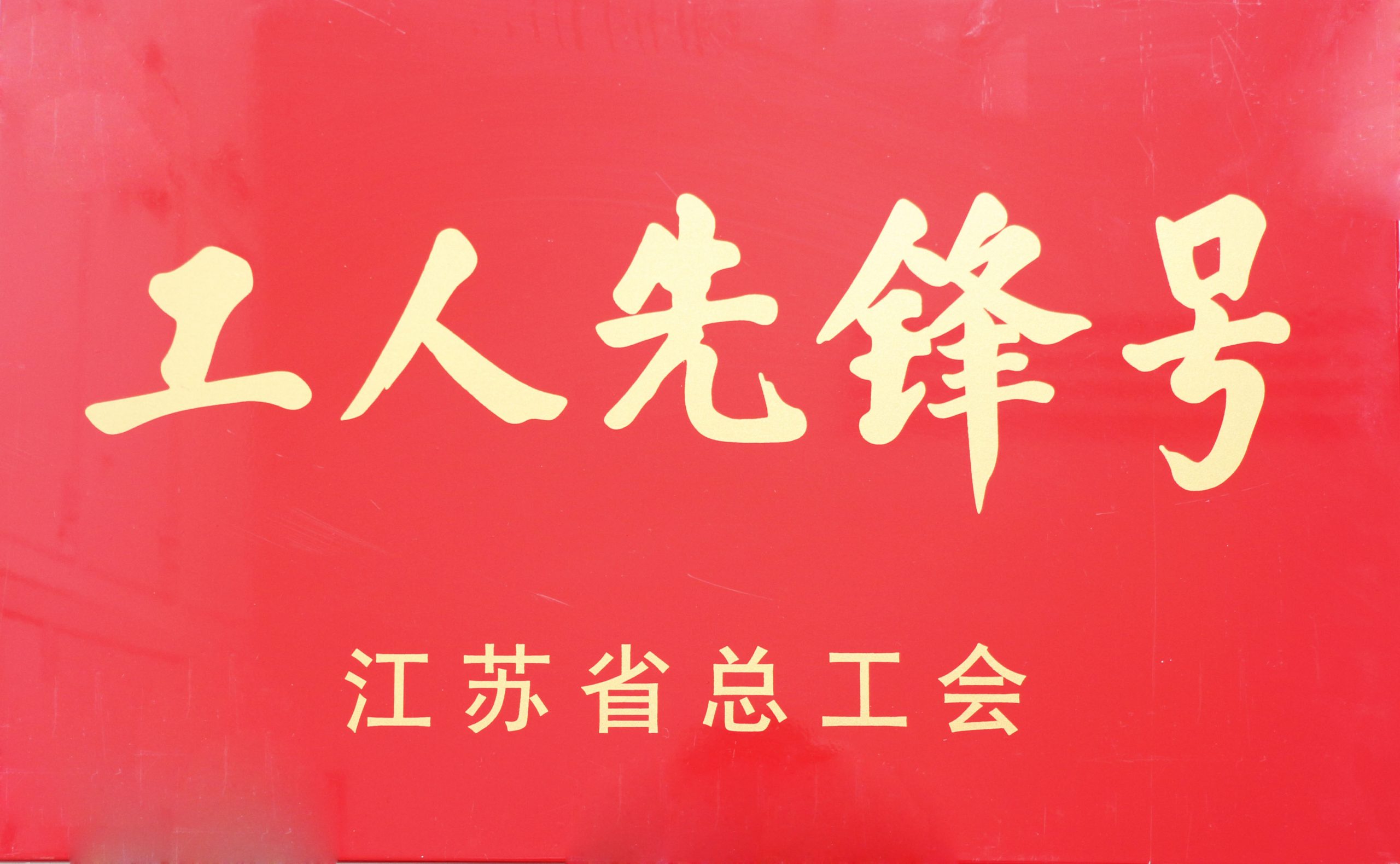 江蘇省總工會(huì)工人先鋒號(hào)