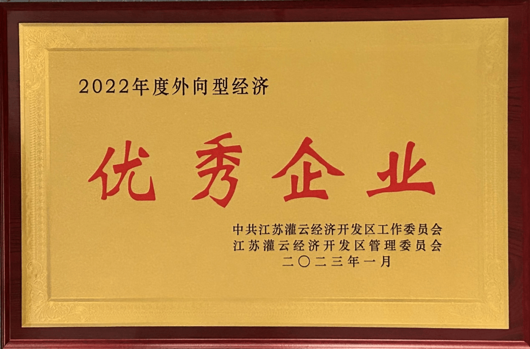 2022年度外向型經(jīng)濟(jì)優(yōu)秀企業(yè)