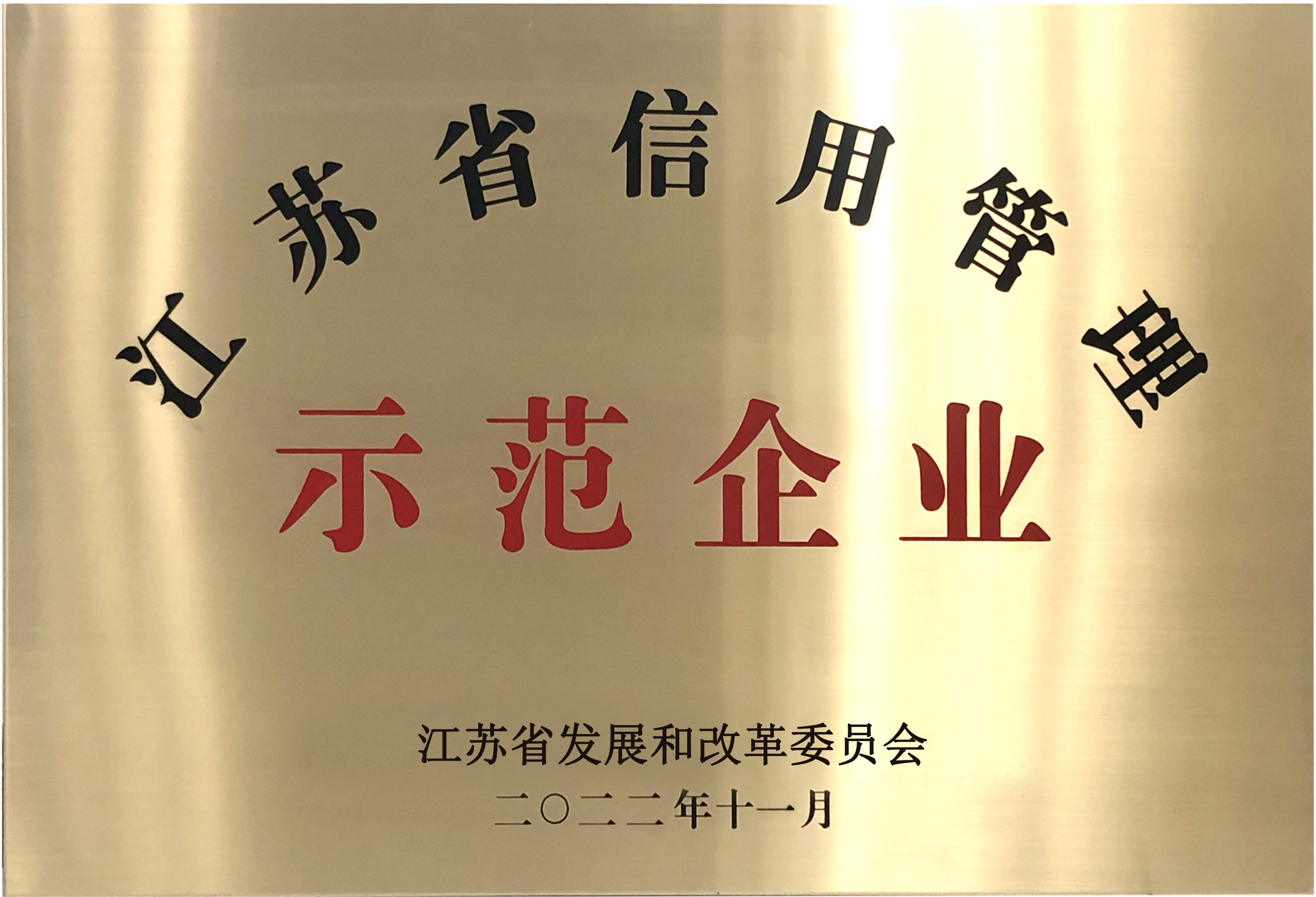 江蘇省信用管理示范企業(yè)